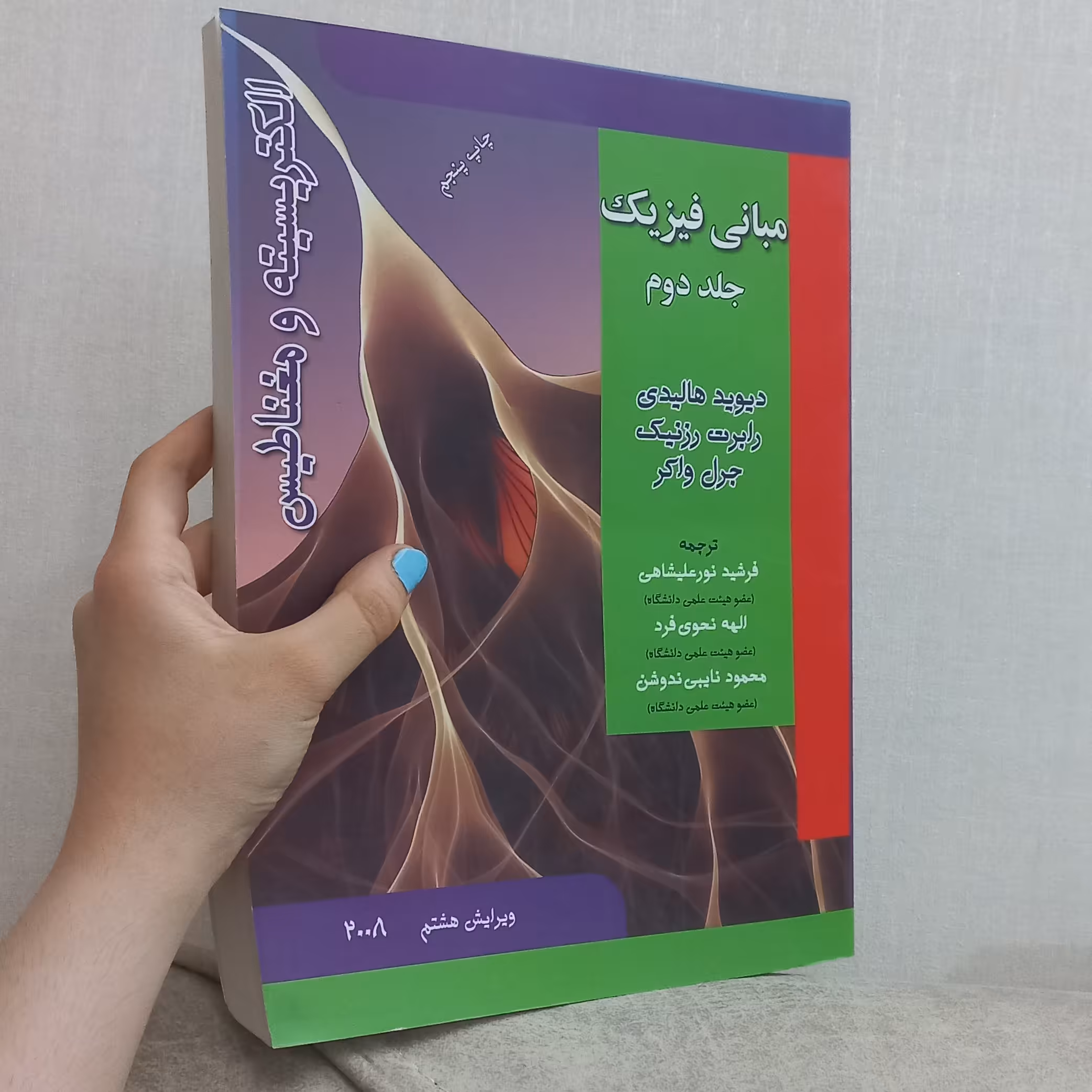 کتاب مبانی فیزیک الکتریسیته و مغناطیس جلد دوم ویرایش هشتم اثر هالیدی رزنیک و واکر ترجمه نورعلیشاهی و دیگران نشر آذرباد