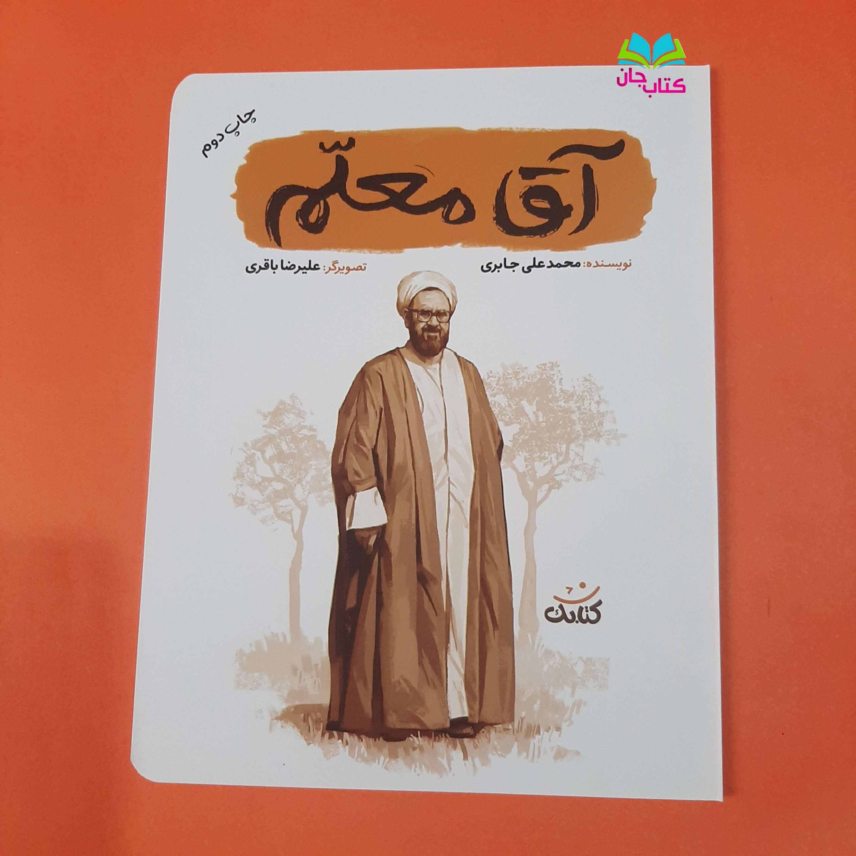 کتاب آقا معلم (کتاب نوجوان از مجموعه قهرمان من)