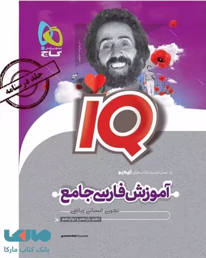 درسنامه فارسی جامع کنکور IQ آی کیو گاج