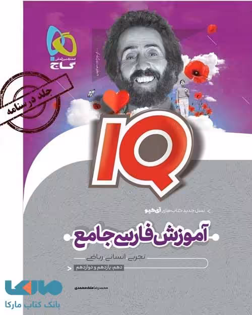 درسنامه فارسی جامع کنکور IQ آی کیو گاج