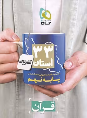 مجموعه سوالات امتحان نهایی 33 استان قرآن نهم گاج | چی بخونم