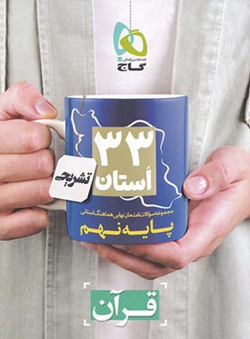 مجموعه سوالات امتحان نهایی 33 استان قرآن نهم گاج | چی بخونم