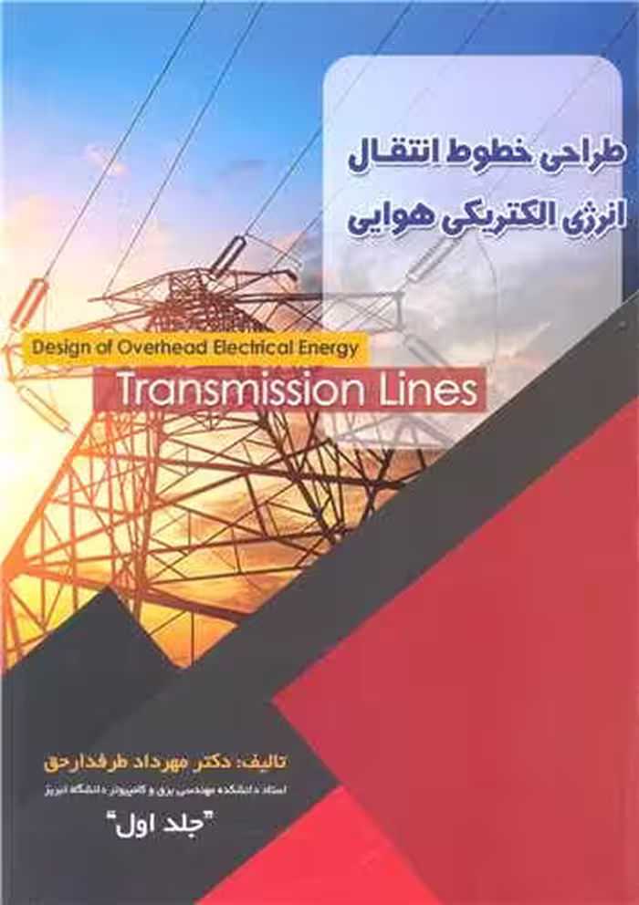 کتاب طراحی خطوط انتقال انرژی الکتریکی هوایی جلد1