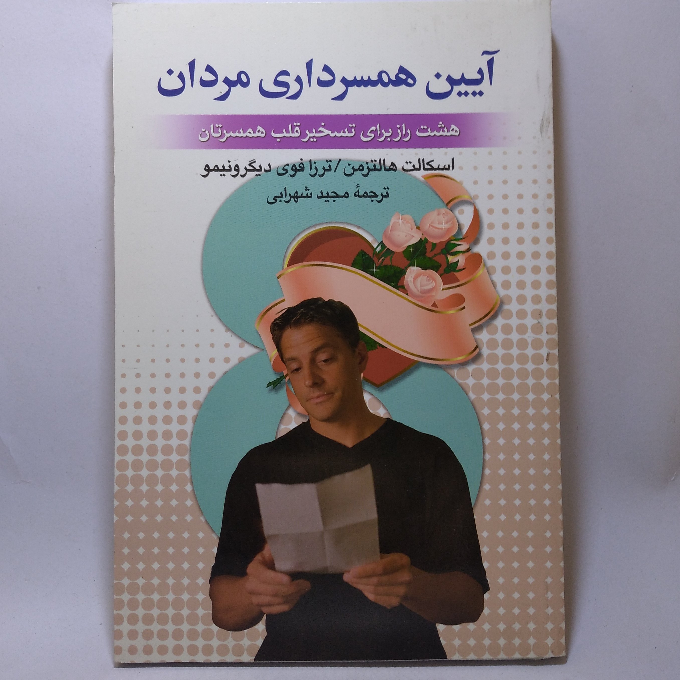 کتاب آیین همسرداری مردان