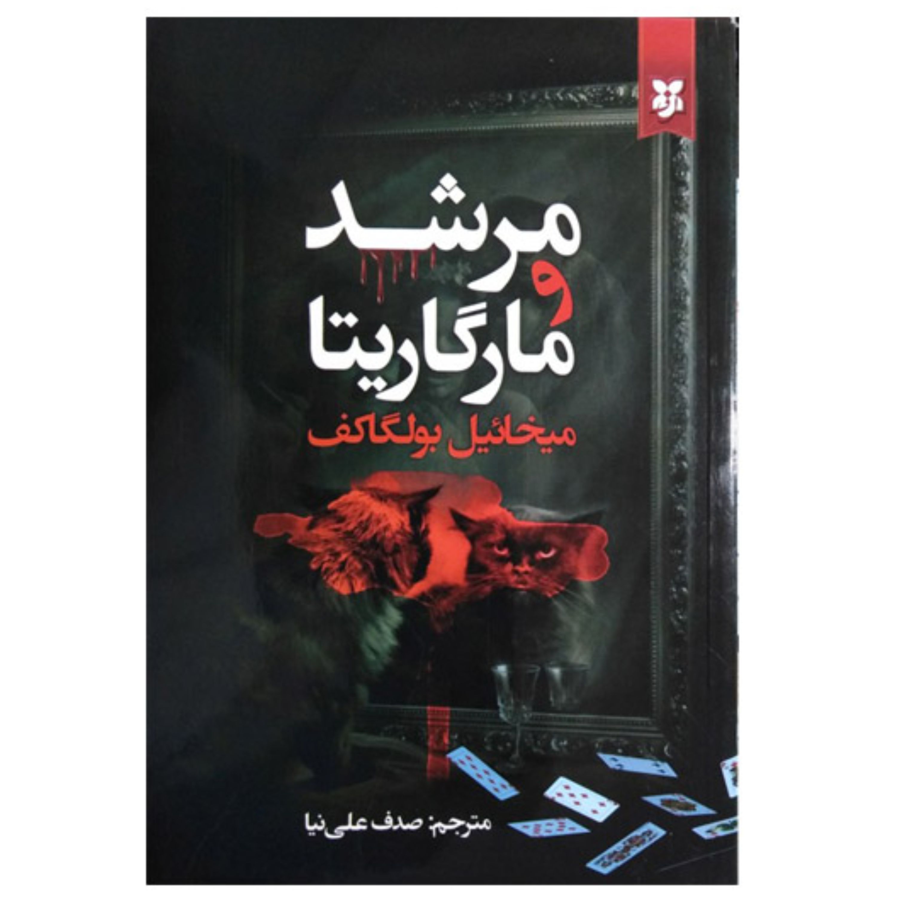 کتاب مرشد و مارگاریتا اثر میخائیل بولگاکف انتشارات نیک فرجام
