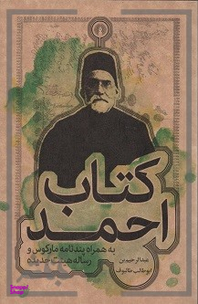 کتاب احمد به همراه پندنامه مارکوس و رساله هییت جدیده