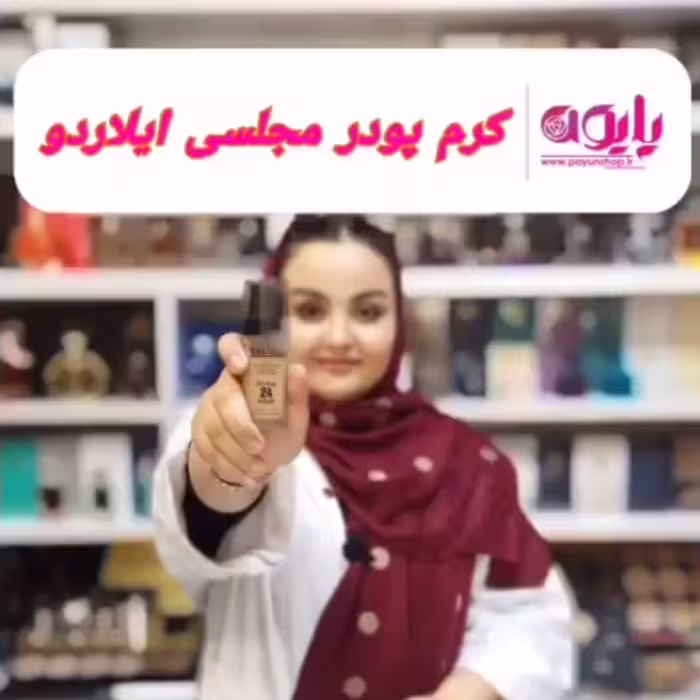 کرم پودر پمپی ایلاردو  (مناسب گریم و آرایش با ماندگاری بالا و دارای ضد آفتاب)