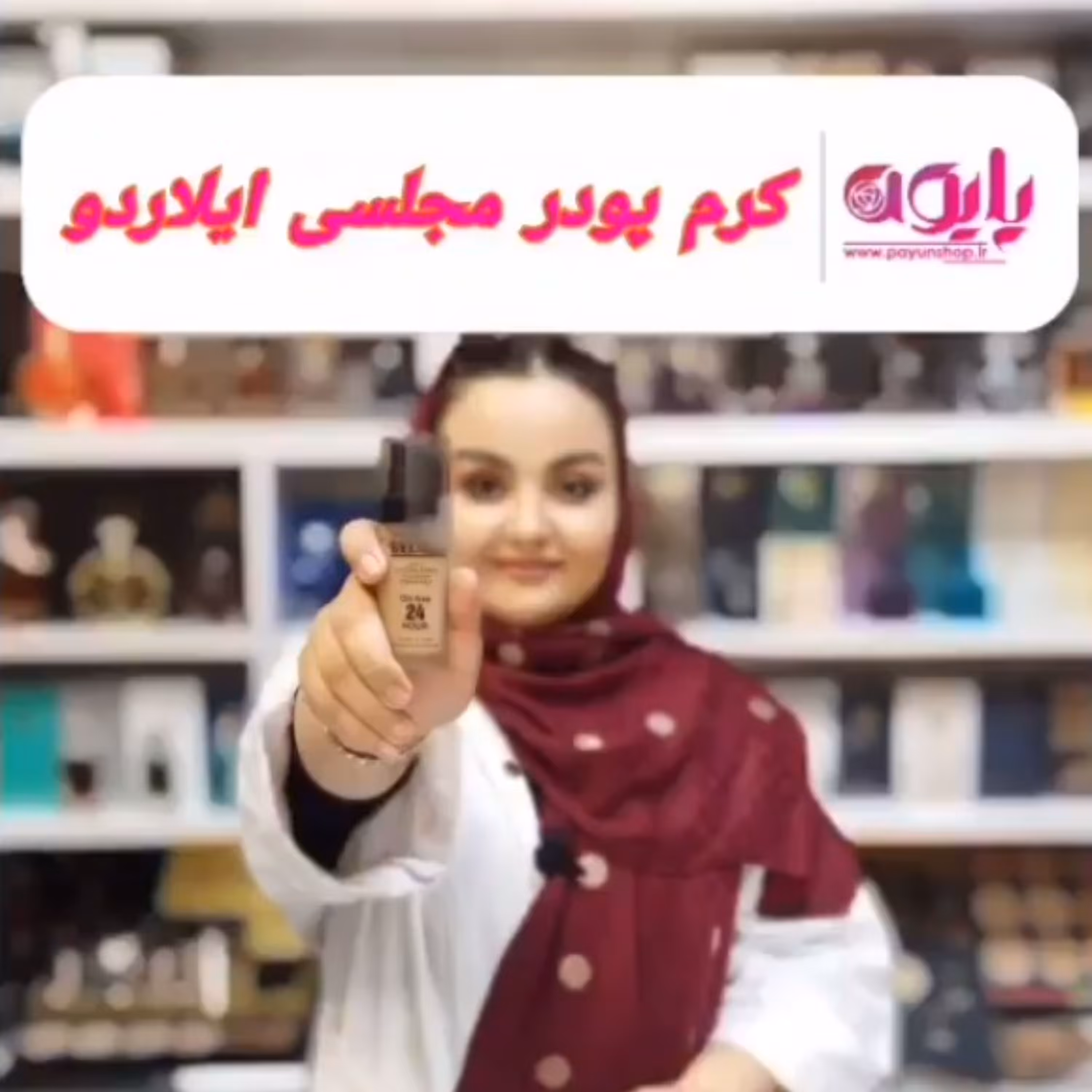کرم پودر پمپی ایلاردو  (مناسب گریم و آرایش با ماندگاری بالا و دارای ضد آفتاب)