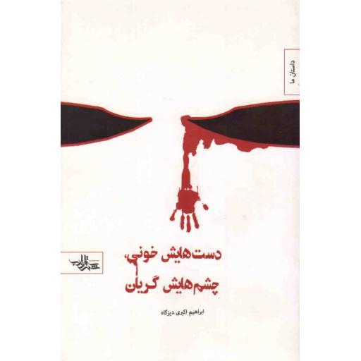 مجموعه داستان 02: دستانش خونی، چشمانش گریان (مجموعه ی داستان کوتاه کوتاه انقلاب)