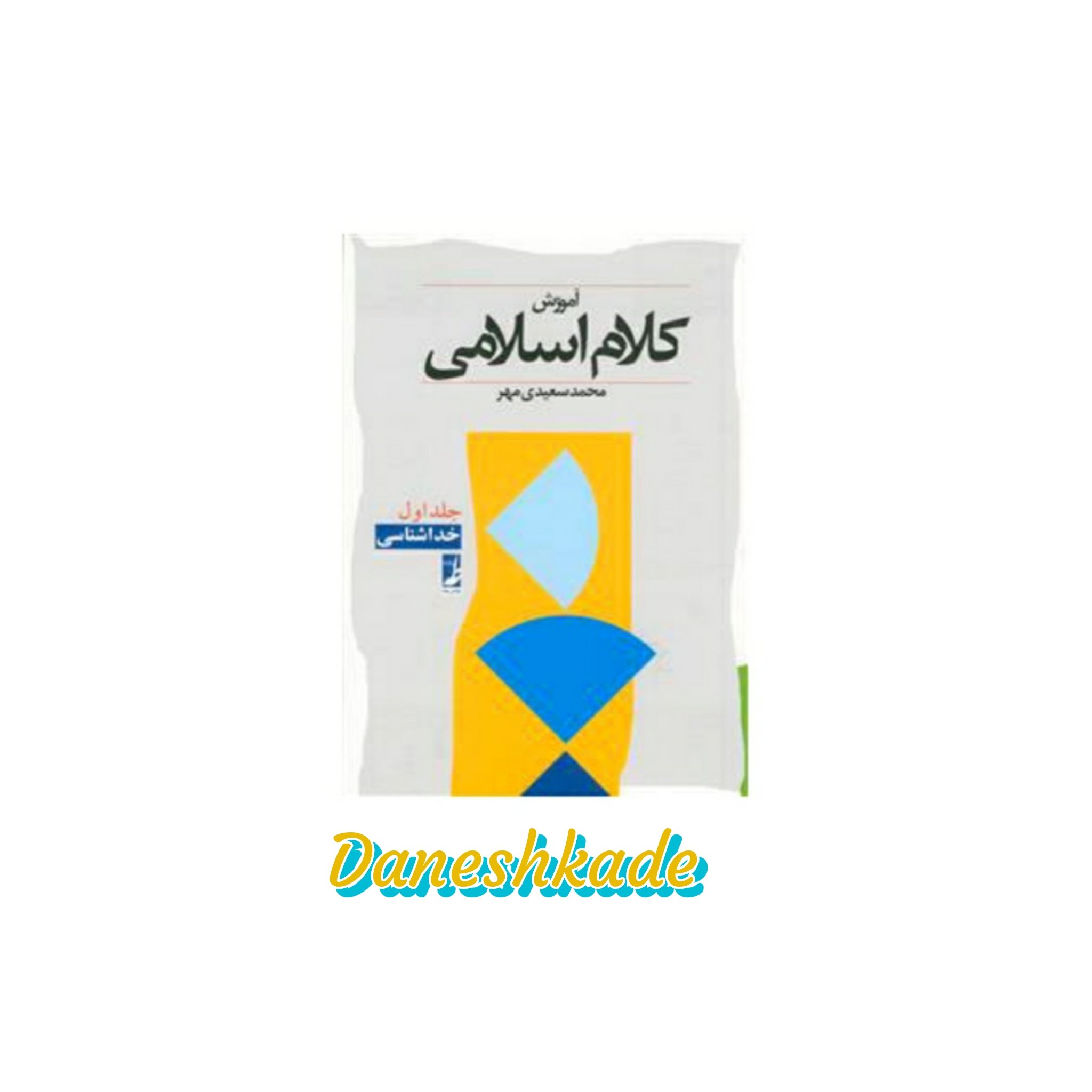 آموزش کلام اسلامی (جلد1)
