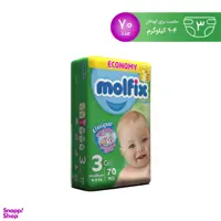 پوشک مولفیکس (Molfix) سایز 3 بسته 70 عددی