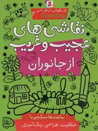 بازیگوشی در طراحی ‎ Doodling‏2 (نقاشی های عجیب و غریب از جانوران)