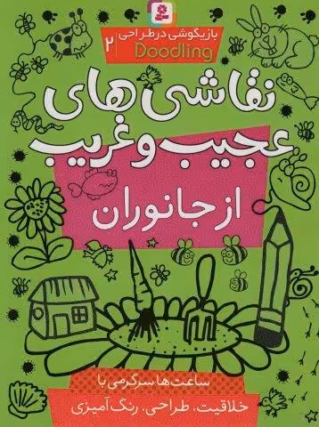 بازیگوشی در طراحی ‎ Doodling‏2 (نقاشی های عجیب و غریب از جانوران)