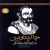 کتاب جالینوس و دروازه پزشکی هفت و نیم