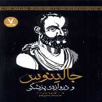 کتاب جالینوس و دروازه پزشکی هفت و نیم