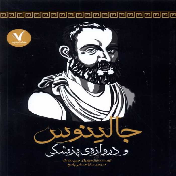 کتاب جالینوس و دروازه پزشکی هفت و نیم