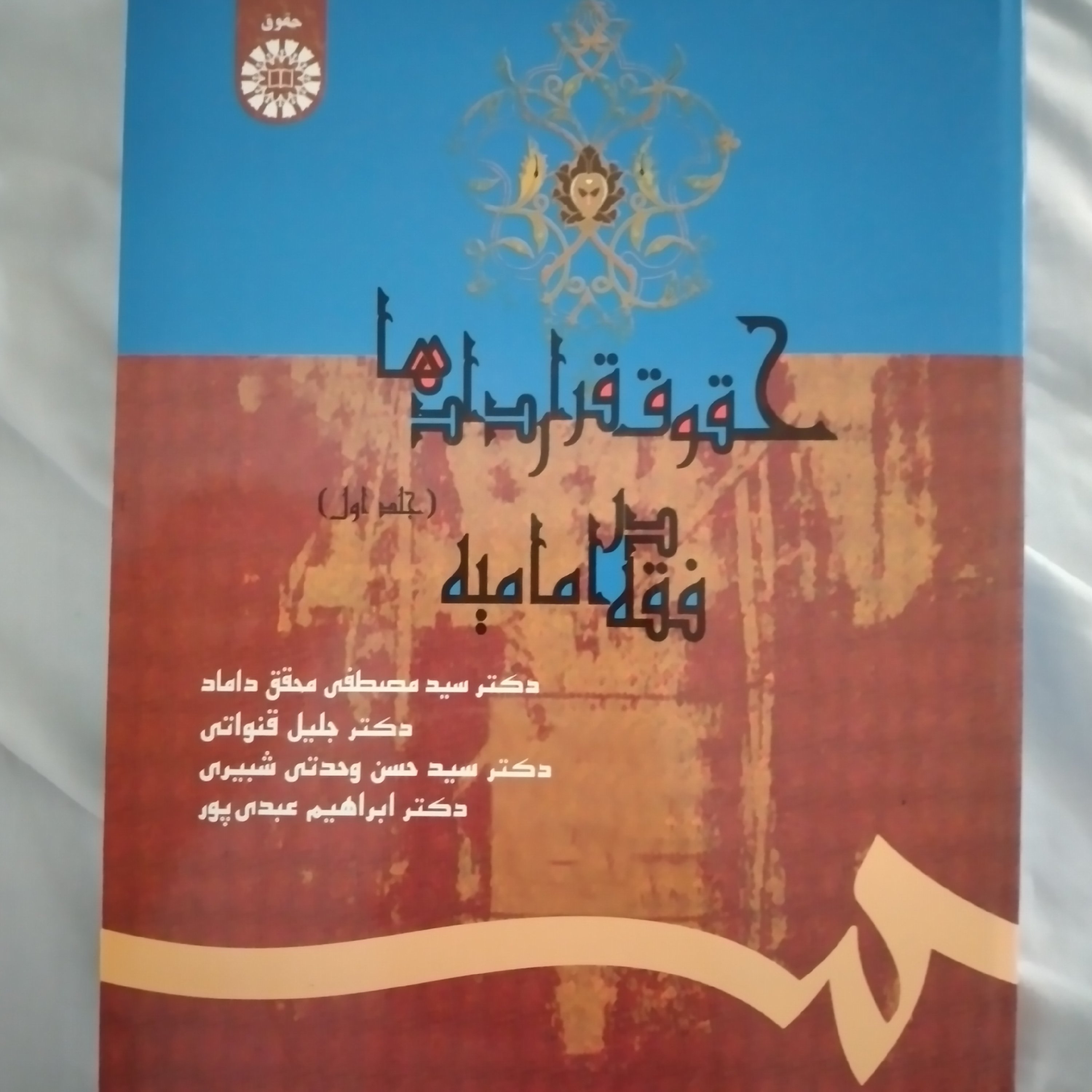 کتاب حقوق قراردادها در فقه امامیه جلد اول سال 1393
