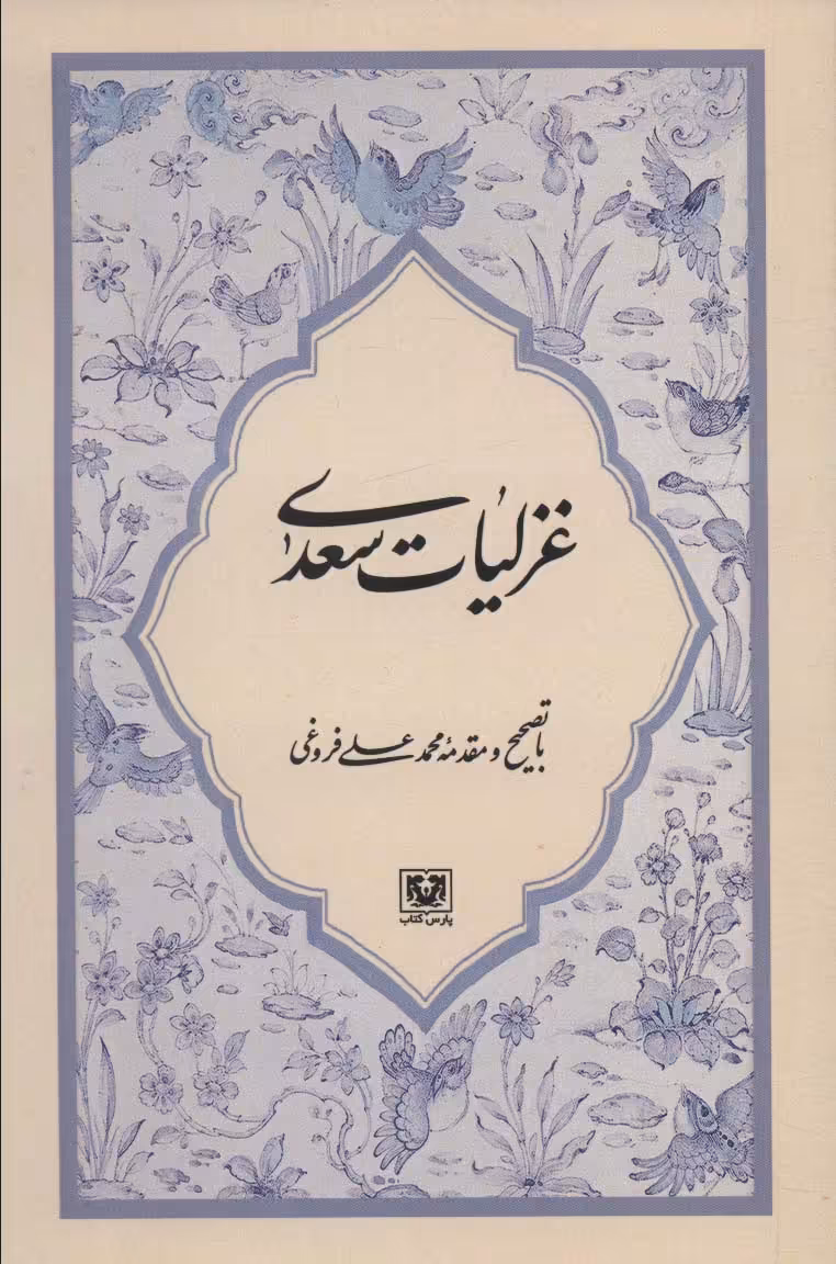 کتاب غزلیات سعدی نشر پارس کتاب