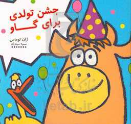کتاب جشن تولدی برای گاو اثر ژان توماس ترجمه سمیه سیدیان