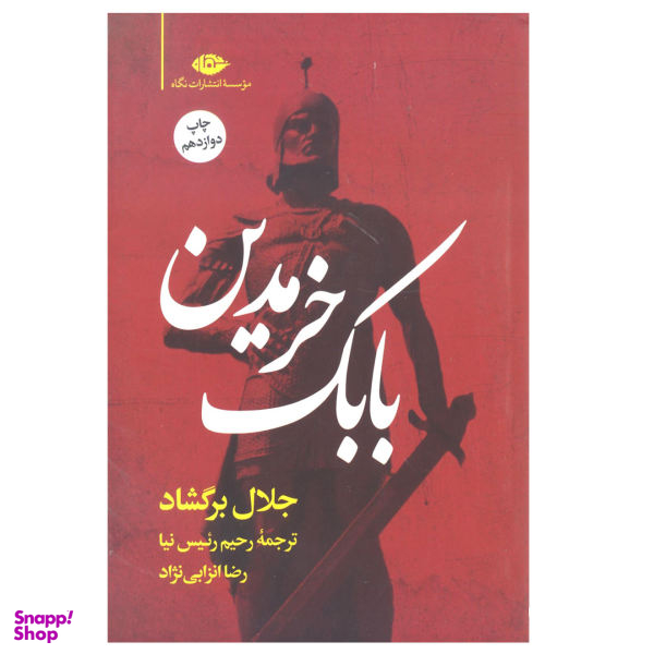 کتاب بابک خرمدین اثر جلال برگشاد نشر نگاه