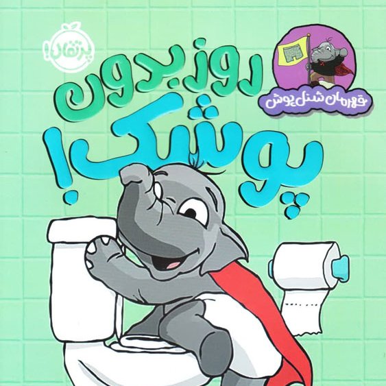 روز بدون پوشک – مجموعه قهرمان شنل پوش