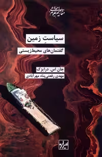 کتاب سیاست زمین گفتمان های محیط زیستی شیرازه