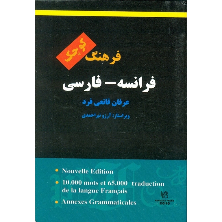 فرهنگ فرانسه - فارسی (کوچک)