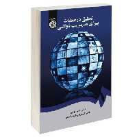 تحقیق در عملیات برای مدیریت دولتی نشر سمت (17002)