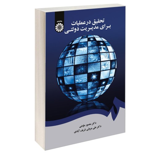 تحقیق در عملیات برای مدیریت دولتی نشر سمت (17002)