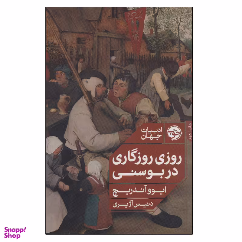کتاب روزی روزگاری در بوسنی اثر ایوو آندریچ نشر خوب