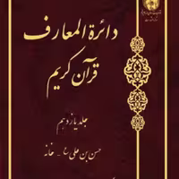 کتاب دائره(دایره) المعارف قرآن کریم  جلد 11   ناشر انتشارات بوستان کتاب  نویس