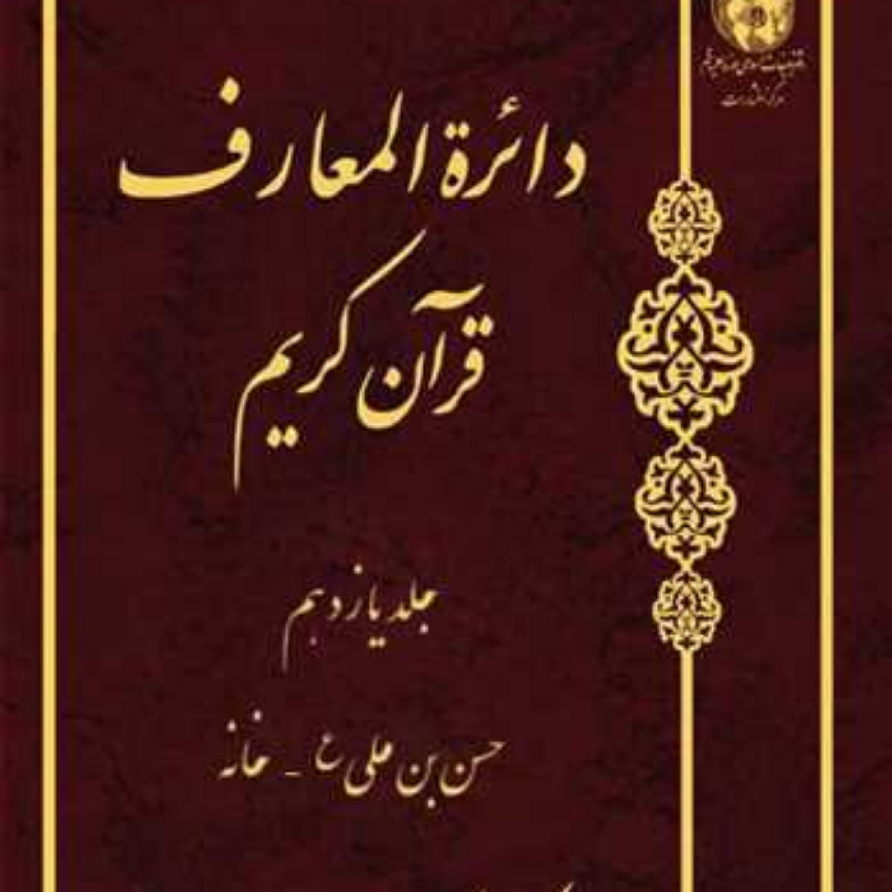 کتاب دائره(دایره) المعارف قرآن کریم جلد 11 ناشر انتشارات بوستان کتاب نویس