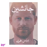 کتاب جانشین اثر پرنس هری انتشارات منوچهری