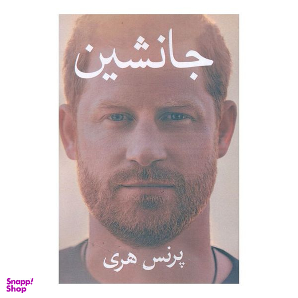 کتاب جانشین اثر پرنس هری انتشارات منوچهری