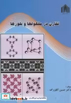 قیمت و خرید کتاب تقارن در مولکولها و بلورها | ایده بوک
