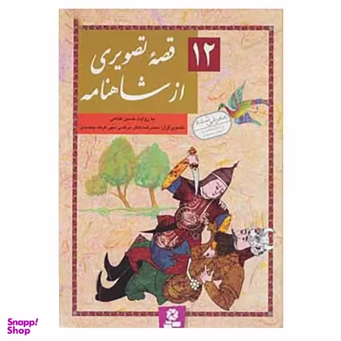 کتاب 12 قصه تصویری از شاهنامه اثر حسین فتاحی انتشارات قدیانی