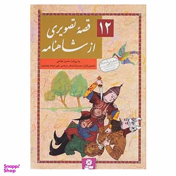 کتاب 12 قصه تصویری از شاهنامه اثر حسین فتاحی انتشارات قدیانی