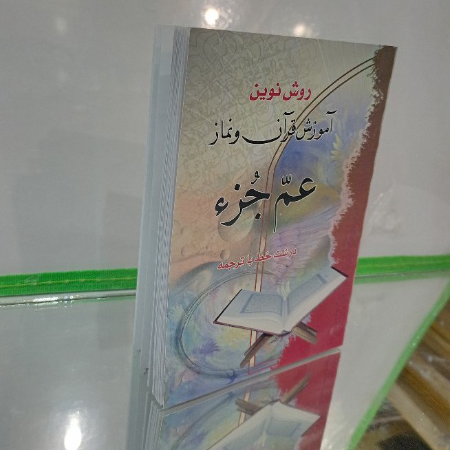 عم جزء،عم جز،جز سی قرآن کریم به همراه آموزش