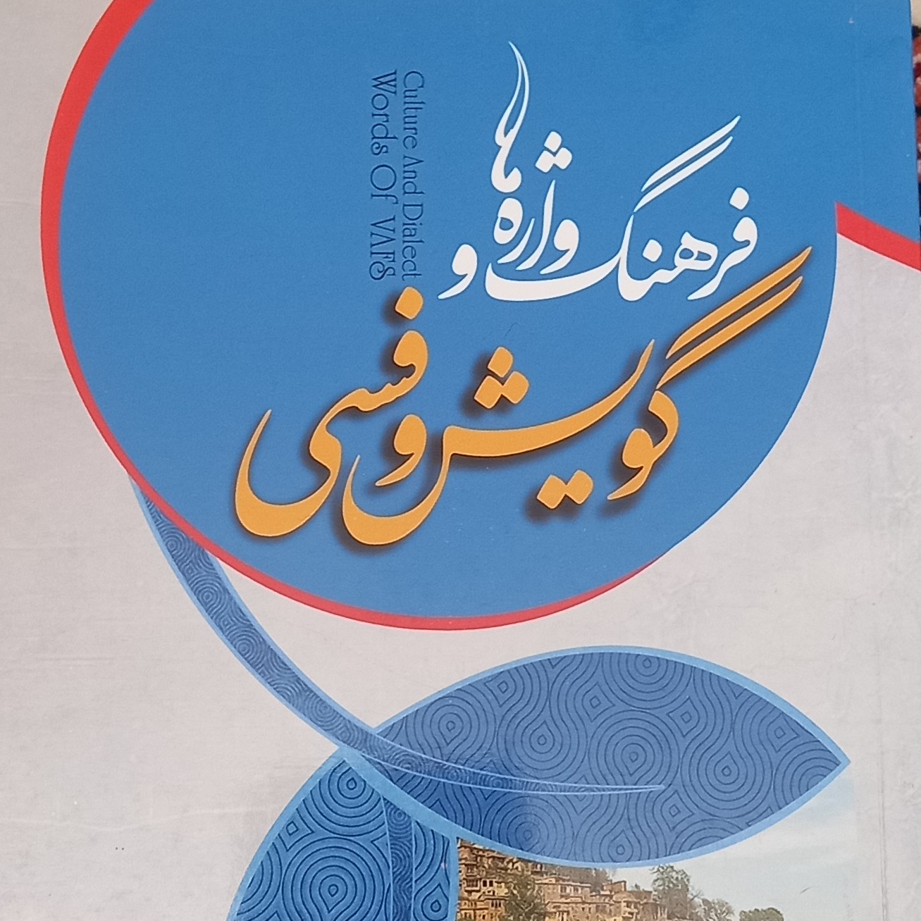 کتاب فرهنگ واژه ها و گویش وفسی