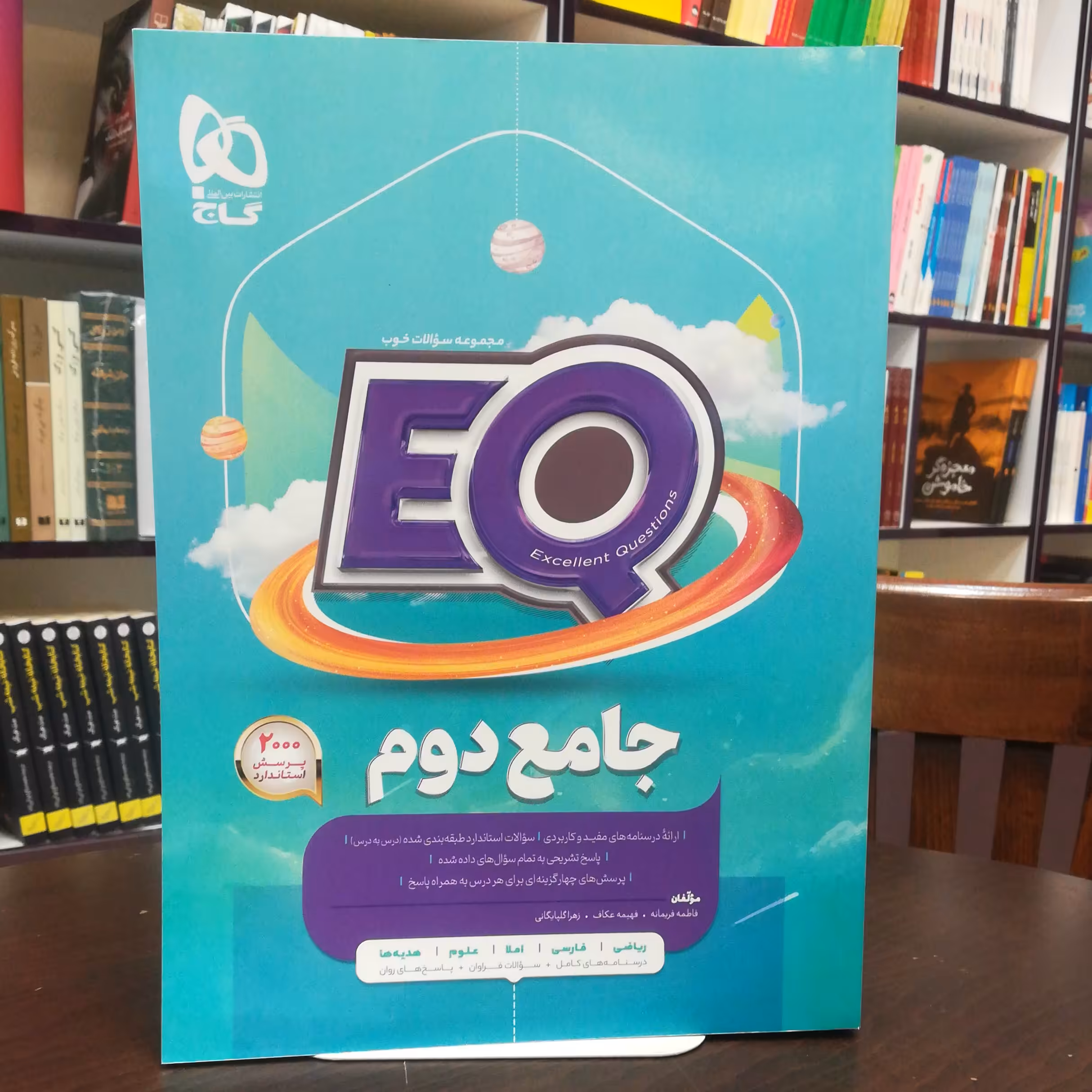 کتاب EQ جامع دوم  2404 پرسش استاندارد / انتشارات گاج 