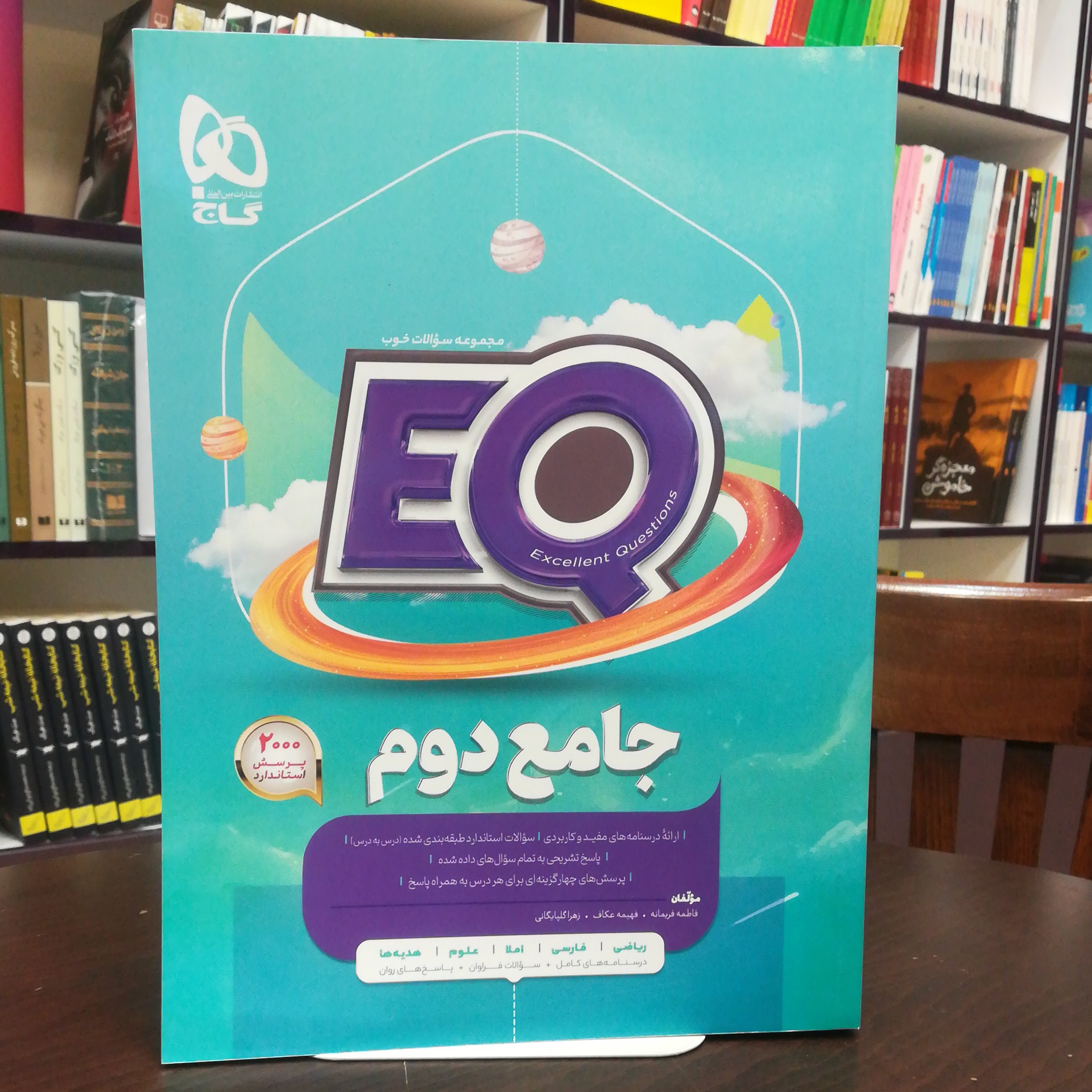 کتاب EQ جامع دوم  2404 پرسش استاندارد / انتشارات گاج 