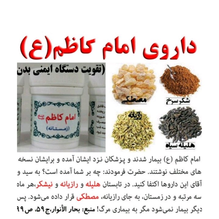 ترکیب گیاهی منتسب به امام کاظم علیه السلام (زمستانه