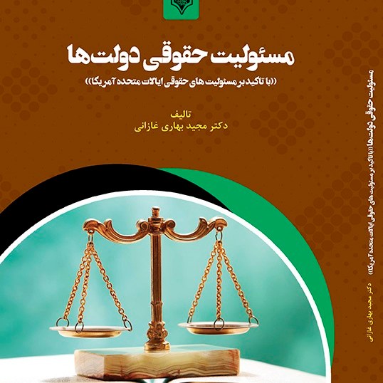 کتاب مسئولیت حقوقی دولت ها - تالیف - دکتر مجید بهاری غازانی