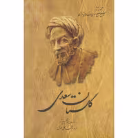 کتاب گلستان سعدی