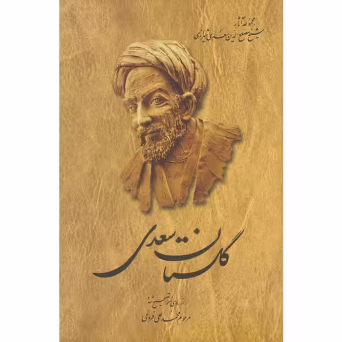 کتاب گلستان سعدی