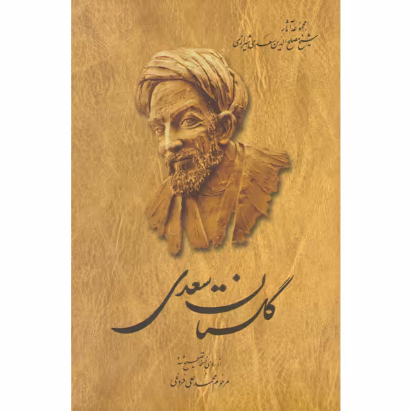 کتاب گلستان سعدی