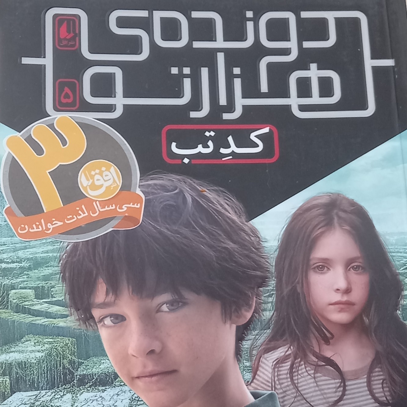 کتاب دونده هزارتو- کد تب- 5