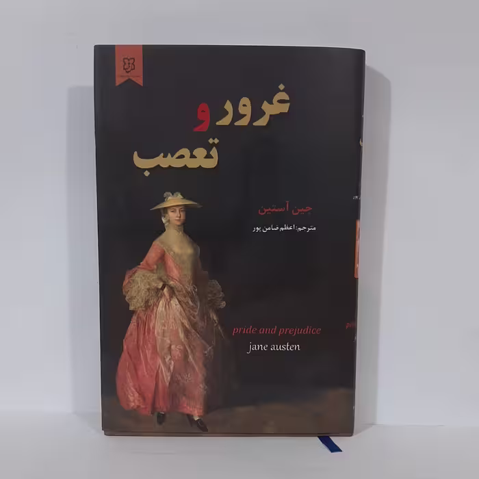 کتاب غرور و تعصب اثر جین آستین  نشر نیک فرجام