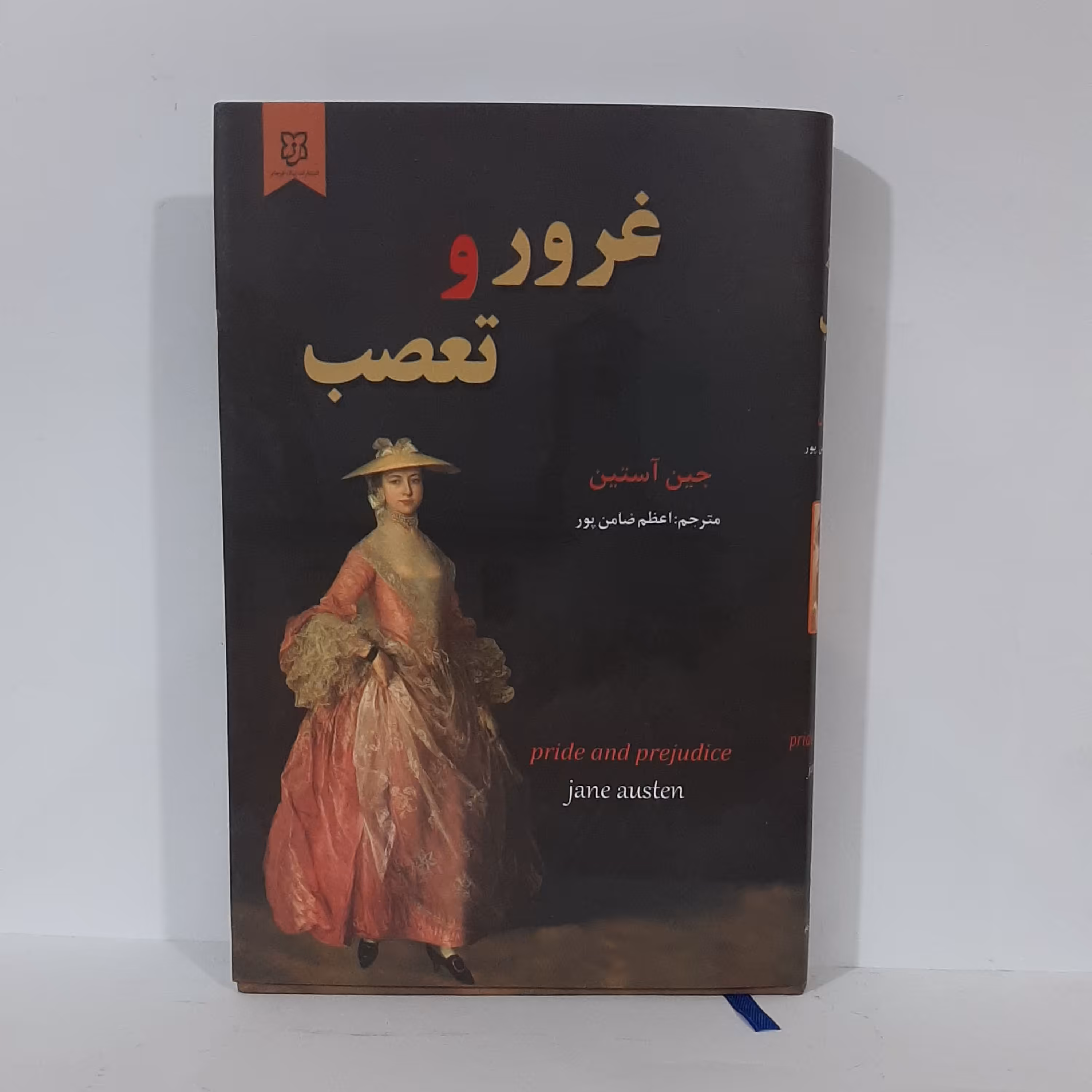 کتاب غرور و تعصب اثر جین آستین  نشر نیک فرجام