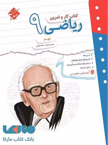 کار و تمرین ریاضی نهم مبتکران